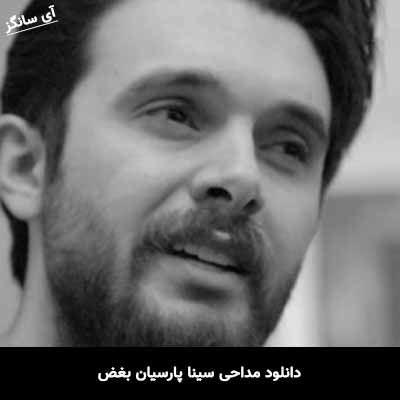 دانلود مداحی سینا پارسیان بغض
